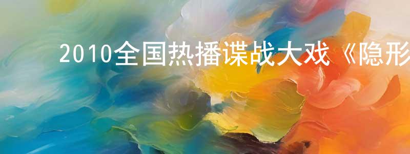 ﻿蔡佳丹的个人主页,﻿2010全国热播谍战大戏《隐形将军》全32集[国语字幕]迅雷下载_电影天堂